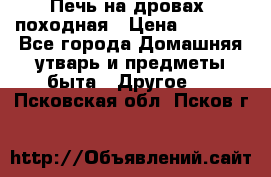 Печь на дровах, походная › Цена ­ 1 800 - Все города Домашняя утварь и предметы быта » Другое   . Псковская обл.,Псков г.